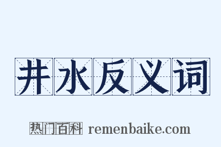 井水反义词是什么意思的图片